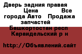 Дверь задния правая Hammer H3 › Цена ­ 9 000 - Все города Авто » Продажа запчастей   . Башкортостан респ.,Караидельский р-н